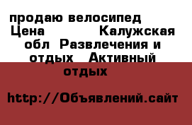 продаю велосипед TREK › Цена ­ 5 000 - Калужская обл. Развлечения и отдых » Активный отдых   
